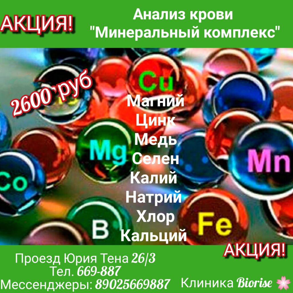 уровень минералов — это важно!